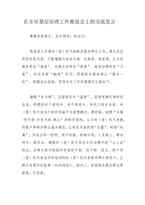 在全市基层治理工作推进会上的交流发言.docx