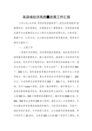 某县域经济高质量发展工作汇报.docx