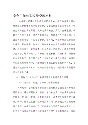 安全工作典型经验交流材料.docx