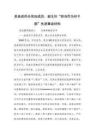 某县政府办党组成员、副主任“担当作为好干部”先进事迹材料.docx