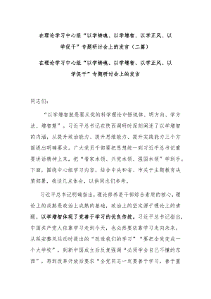 在理论学习中心组“以学铸魂、以学增智、以学正风、以学促干”专题研讨会上的发言(二篇).docx