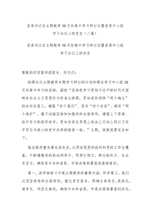 县委书记在主题教育10月份集中学习研讨会暨县委中心组学习会议上的发言(二篇).docx