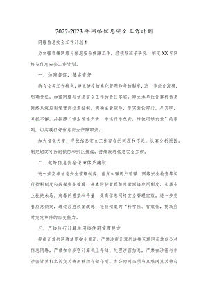 2022-2023年网络信息安全工作计划.docx