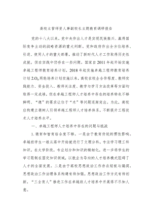 高校主管师资人事副校长主题教育调研报告.docx