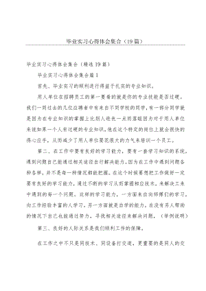 毕业实习心得体会集合（19篇）.docx
