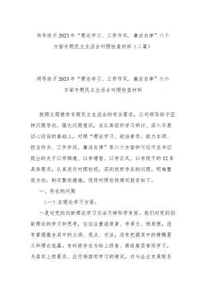 领导班子2023年“理论学习、工作作风、廉洁自律”六个方面专题民主生活会对照检查材料(二篇).docx