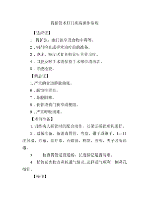 胃插管术肛门疾病操作常规.docx