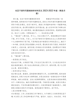 社区干部作风整顿剖析材料范文2023-2023年度(精选6篇).docx
