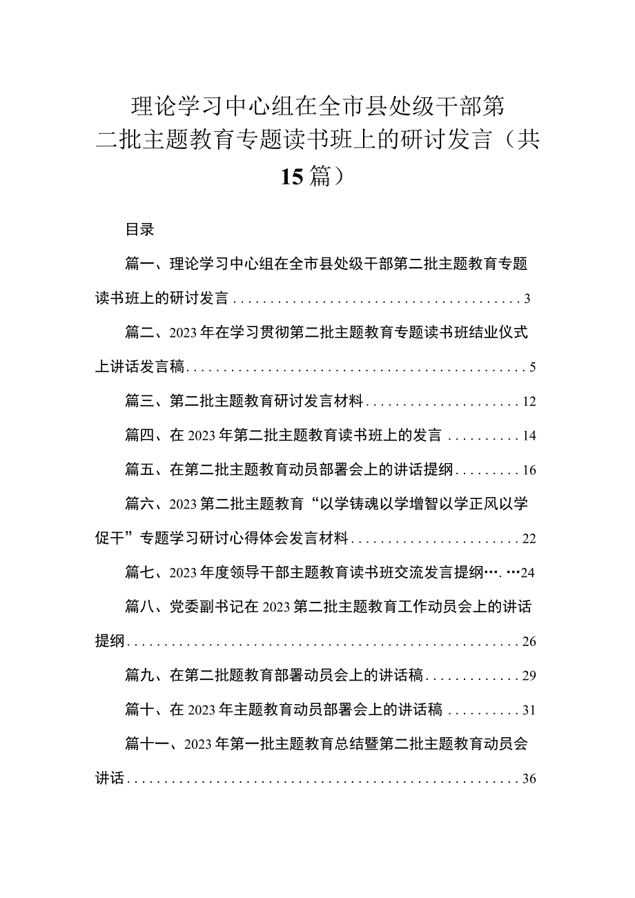 理论学习中心组在全市县处级干部第二批主题教育专题读书班上的研讨发言(共15篇).docx_第1页