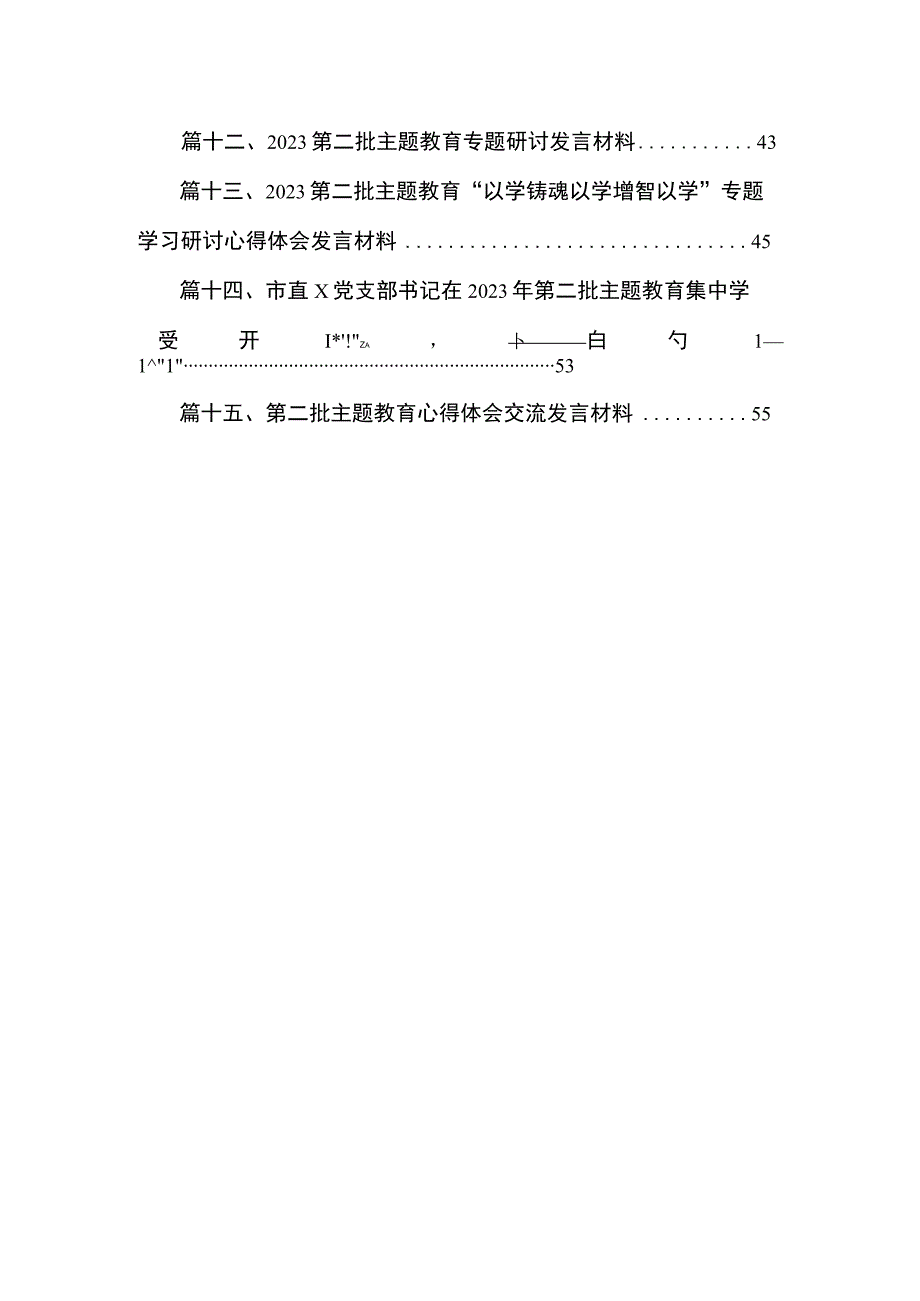 理论学习中心组在全市县处级干部第二批主题教育专题读书班上的研讨发言(共15篇).docx_第2页