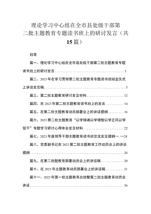 理论学习中心组在全市县处级干部第二批主题教育专题读书班上的研讨发言（共15篇）.docx