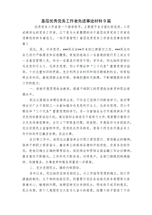 基层优秀党务工作者先进事迹材料9篇.docx