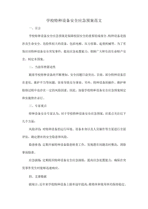 学校特种设备安全应急预案范文.docx