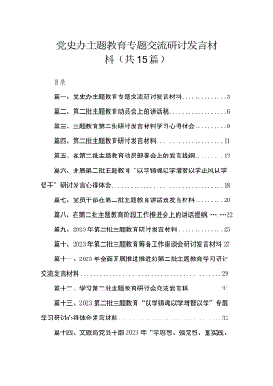 党史办主题教育专题交流研讨发言材料（共15篇）.docx