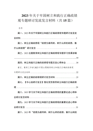 2023年关于牢固树立和践行正确政绩观专题研讨发流发言材料（共15篇）.docx