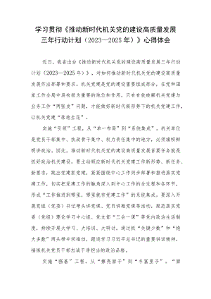 学习贯彻《推动新时代机关党的建设高质量发展三年行动计划（2023—2025年）》心得体会.docx