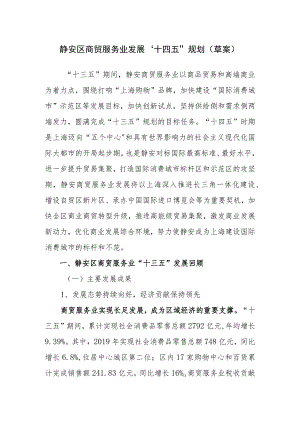 静安区商贸服务业发展“十四五”规划草案.docx
