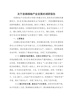 关于县镇辣椒产业发展的调研报告.docx