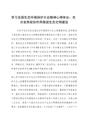 学习全国生态环境保护大会精神心得体会：充分发挥政协作用推进生态文明建设.docx