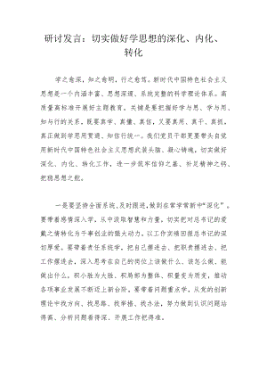 研讨发言：切实做好学思想的深化、内化、转化.docx
