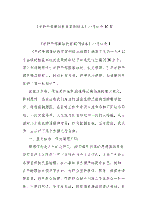 《年轻干部廉洁教育案例读本》心得体会10篇.docx