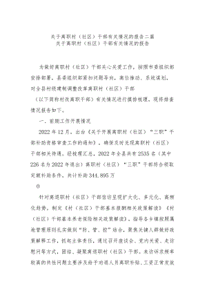 关于离职村（社区）干部有关情况的报告二篇.docx