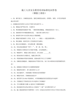 安全教育(钢筋工)安全教育培训标准化问答卷模板.docx