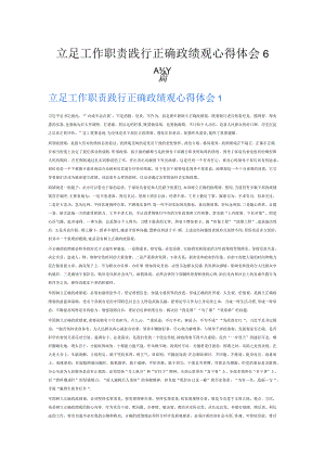 立足工作职责践行正确政绩观心得体会6篇.docx