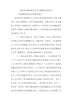 医院党风廉政建设存在问题整改报告 篇7.docx