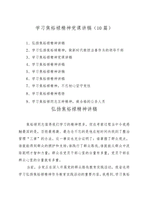 2023年学习焦裕禄精神党课讲稿（10篇）.docx