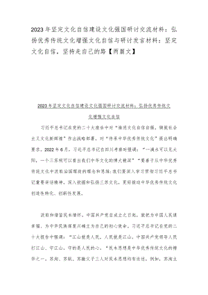 2023年坚定文化自信建设文化强国研讨交流材料：弘扬优秀传统文化增强文化自信与研讨发言材料：坚定文化自信坚持走自己的路【两篇文】.docx