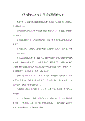 《幸福的玫瑰》阅读理解附答案.docx
