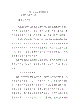 医务人员自我剖析材料7.docx