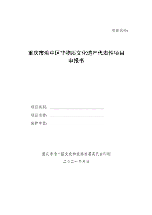 重庆市渝中区非物质文化遗产代表性项目申报书.docx