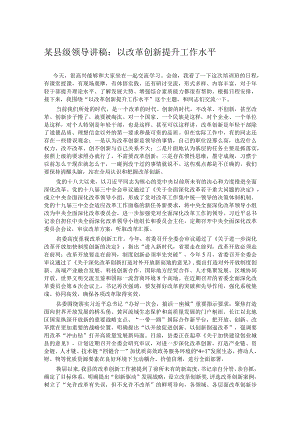 某县级领导讲稿：以改革创新提升工作水平.docx