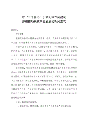 某税务局局长纪律作风专题党课讲稿.docx