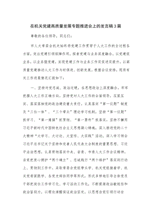 在机关党建高质量发展专题推进会上的发言稿3篇.docx