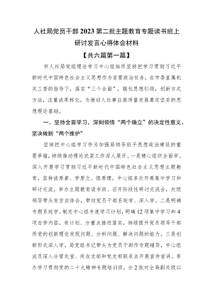 （6篇）人社局党员干部2023第二批主题教育专题读书班上研讨发言心得体会材料.docx
