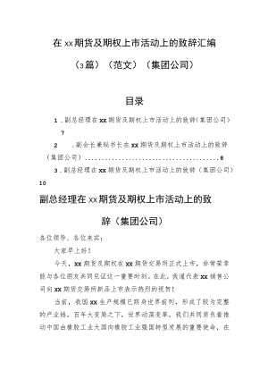 在xx期货及期权上市活动上的致辞汇编（3篇）（集团公司）.docx