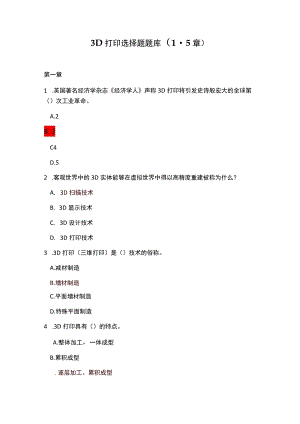 3D打印选择题题库.docx