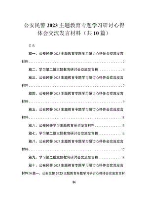 2023公安民警主题教育专题学习研讨心得体会交流发言材料（共十篇）.docx