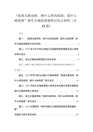 2023“政绩为谁而树、树什么样的政绩、靠什么树政绩”树牢正确政绩观研讨发言材料精选11篇合集.docx
