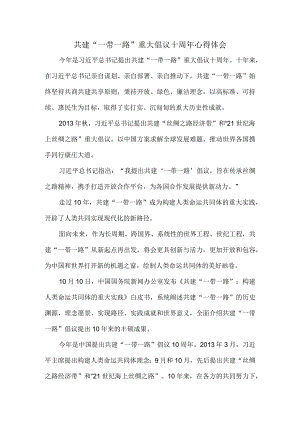 共建“一带一路”重大倡议十周年心得体会五.docx