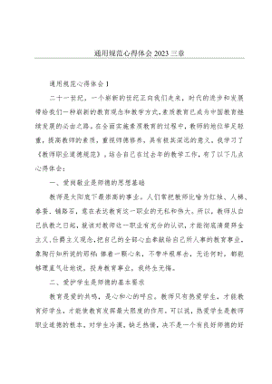 通用规范心得体会2023三章.docx