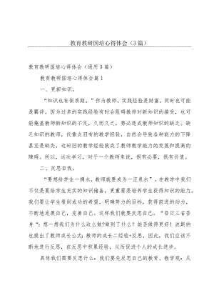 教育教研国培心得体会（3篇）.docx