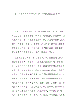 第二批主题教育读书班关于第二专题的交流发言材料.docx