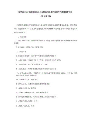 红桥区2023年海河沿线5公里及周边建筑夜景灯光维修维护项目.docx