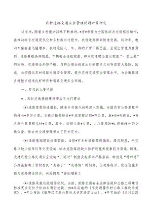 农村道路交通安全管理问题对策研究.docx
