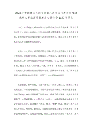 2023年中国残疾人联合会第八次全国代表大会推动残疾人事业高质量发展心得体会1150字范文.docx