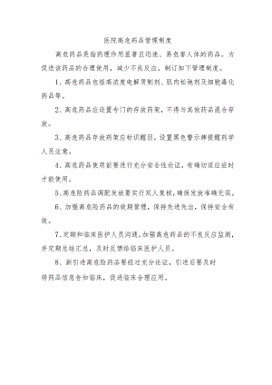 医院高危药品管理制度.docx